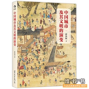 中國城市及其文明的演變
