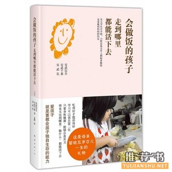 會做飯的孩子走到哪里都能活下去