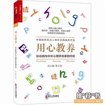 用心教養(yǎng):孫云曉與中外心理學名家的對話