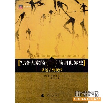 寫(xiě)給大家的簡(jiǎn)明世界史