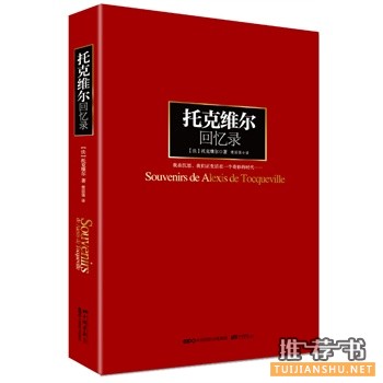托克維爾回憶錄