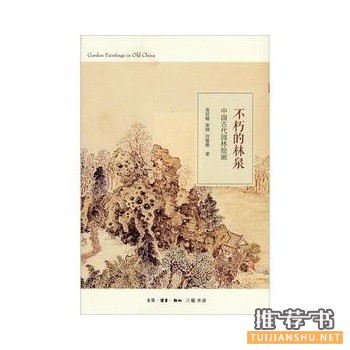 不朽的林泉