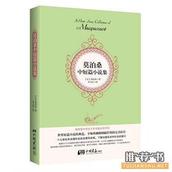 莫泊桑中短篇小說集