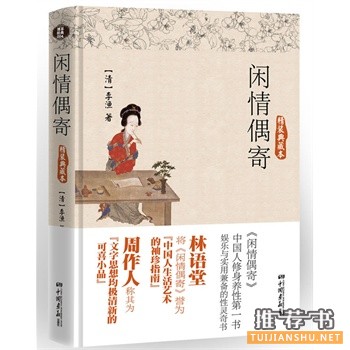 閑情偶寄