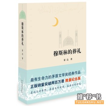 穆斯林的葬禮