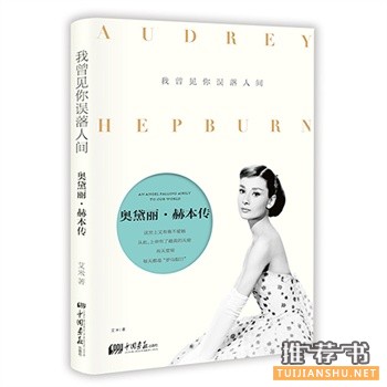 我曾見你誤落人間:奧黛麗·赫本傳