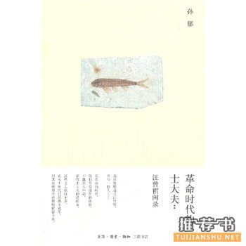革命時代的士大夫