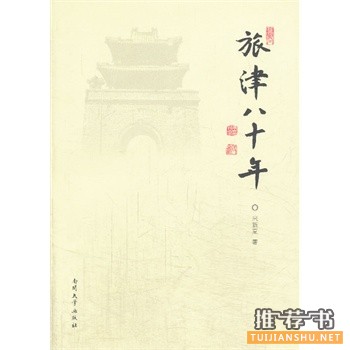 旅津八十年