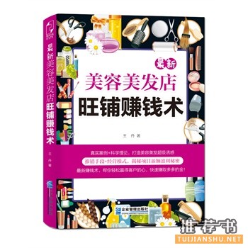 最新美容美發(fā)店旺鋪賺錢術(shù)
