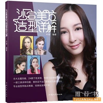 沙宣美發(fā)造型詳解