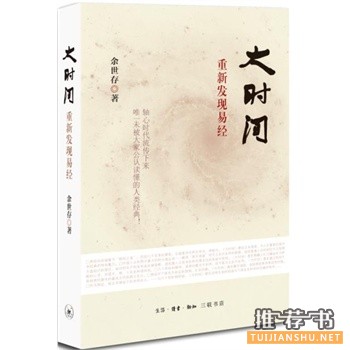 大時(shí)間:重新發(fā)現(xiàn)易經(jīng)