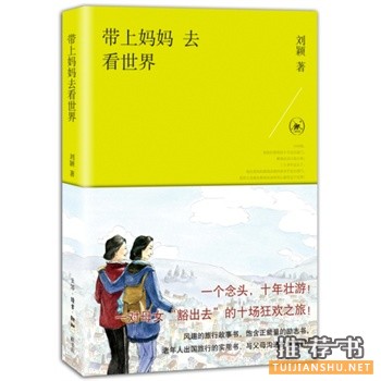 帶上媽媽去看世界