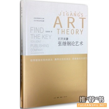 打開(kāi)關(guān)鍵:張繼鋼論藝術(shù)
