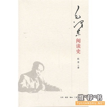 毛澤東閱讀史