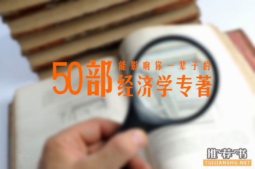 能夠影響你一輩子的50部經(jīng)濟學(xué)書籍推薦