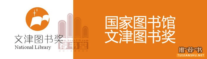 第十屆文津圖書獎獲獎圖書