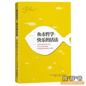 魚市哲學:快樂的活法