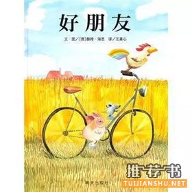 關(guān)于友情主題的繪本書單推薦