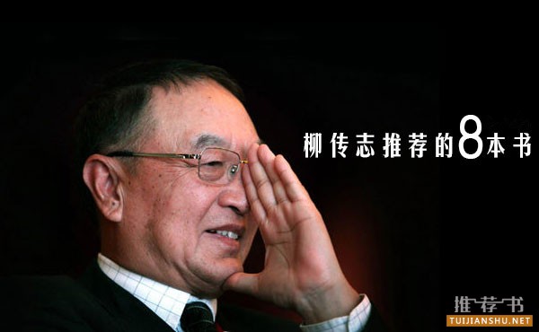 “雜家”柳傳志推薦的8本書(shū)