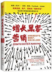 增長黑客必讀的10本書籍
