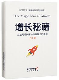 增長黑客必讀的10本書籍