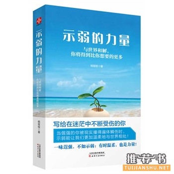 示弱的力量