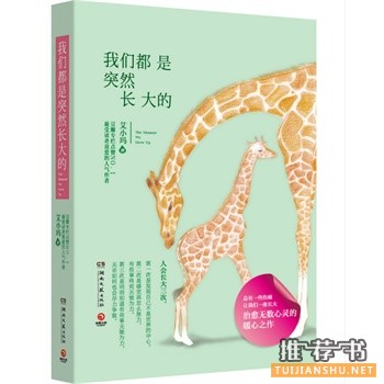 我們都是突然長(zhǎng)大的
