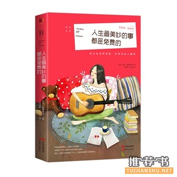 人生最美妙的事都是免費(fèi)的