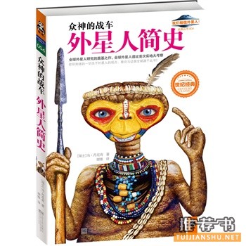 眾神的戰(zhàn)車:外星人簡史
