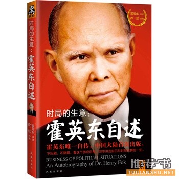 時局的生意:霍英東自述