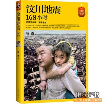 汶川地震168小時