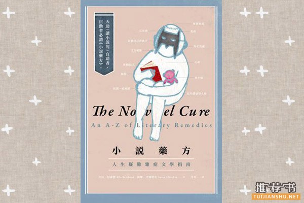 人生疑難雜癥文學(xué)指南——《小說藥方》