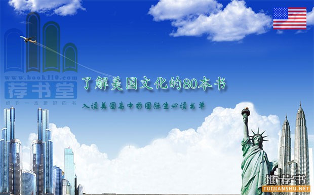 了解美國文化的80本書(入讀美國高中前國際生必讀書單)