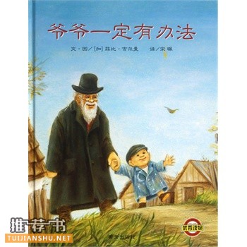 爺爺一定有辦法
