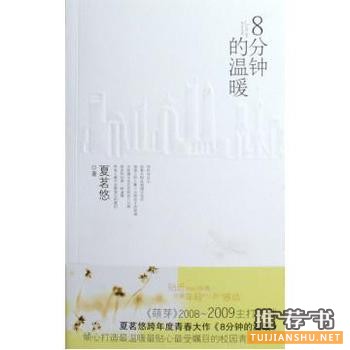 青春校園書(shū)籍:《八分鐘的溫暖》