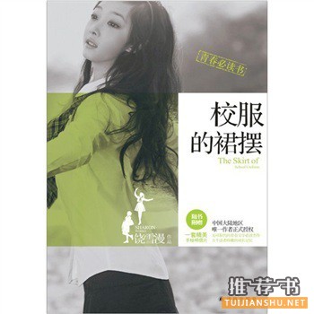 青春校園書(shū)籍:《校服的裙擺》