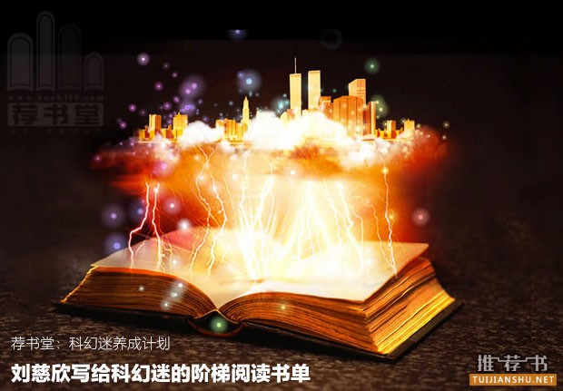 劉慈欣寫給科幻迷的階梯閱讀書單