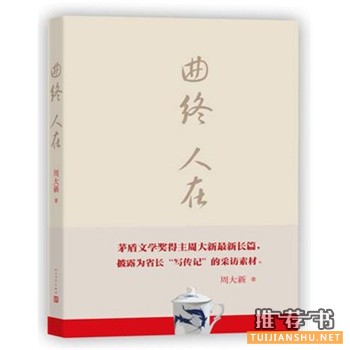 曲終人在