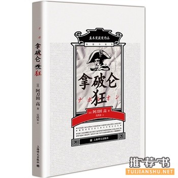 拿破侖狂
