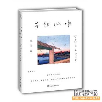 手鎖心中
