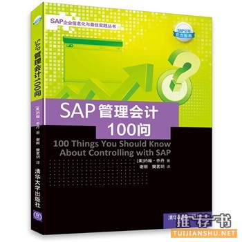 SAP管理會計100問