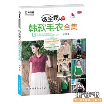 給全家人織韓款毛衣合集