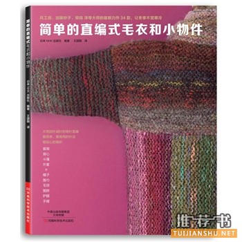 簡(jiǎn)單的直編式毛衣和小物件
