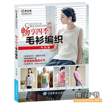 暢享四季毛衫編織