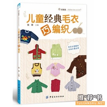 兒童經(jīng)典毛衣巧編織