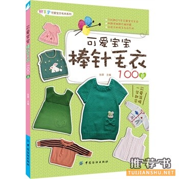 可愛(ài)寶寶棒針毛衣100款