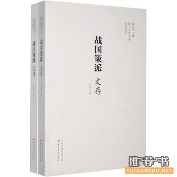 戰(zhàn)國(guó)策派文存