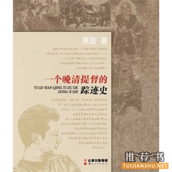 一個(gè)晚清提督的蹤跡史