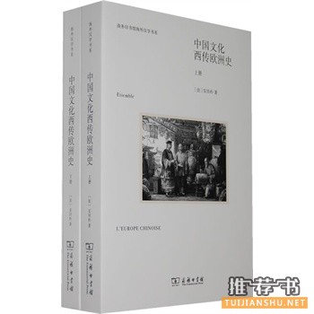 中國(guó)文化西傳歐洲史