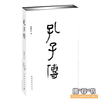 孔子傳